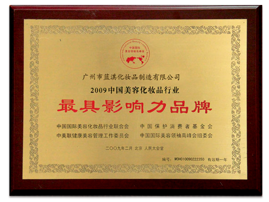 中國美容化妝品行業 最具影響力品牌